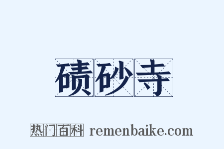 碛砂寺是什么意思的图片